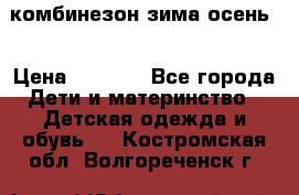 комбинезон зима осень  › Цена ­ 1 200 - Все города Дети и материнство » Детская одежда и обувь   . Костромская обл.,Волгореченск г.